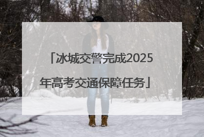 冰城交警完成2025年高考交通保障任务