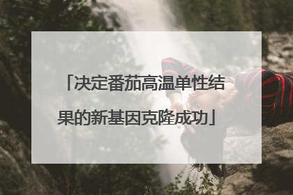 决定番茄高温单性结果的新基因克隆成功