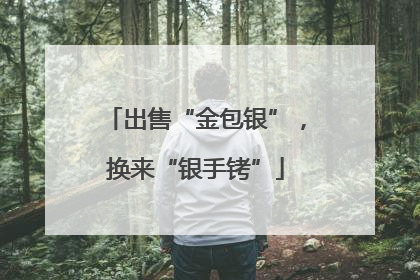 出售“金包银”，换来“银手铐”