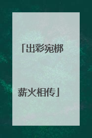 出彩宛梆 薪火相传