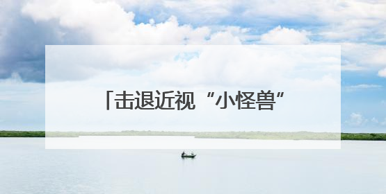 击退近视“小怪兽”！兰州市城关区为萌娃点亮“睛”彩世界