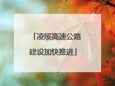 凌绥高速公路建设加快推进