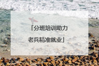 分班培训助力老兵精准就业