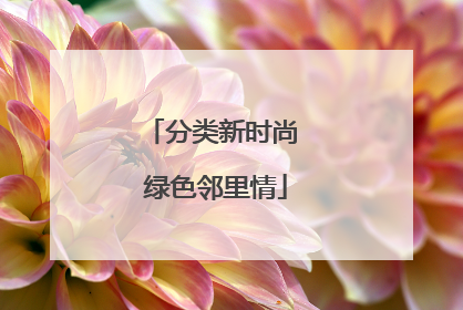 分类新时尚 绿色邻里情