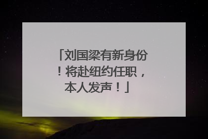 刘国梁有新身份！将赴纽约任职，本人发声！