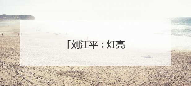 刘江平:灯亮着,心就暖着