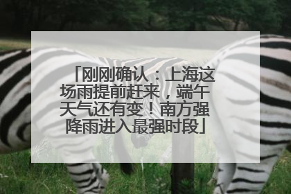 刚刚确认：上海这场雨提前赶来，端午天气还有变！南方强降雨进入最强时段