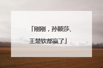 刚刚，孙颖莎、王楚钦都赢了