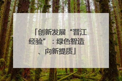 创新发展“晋江经验”：绿色智造、向新提质