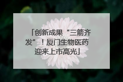 创新成果“三箭齐发”！厦门生物医药迎来上市高光