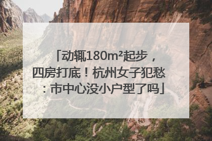 动辄180m²起步，四房打底！杭州女子犯愁：市中心没小户型了吗