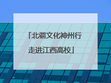 北疆文化神州行走进江西高校