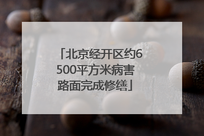 北京经开区约6500平方米病害路面完成修缮