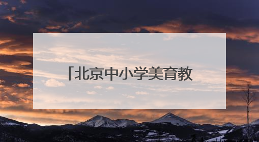 北京中小学美育教师“沉浸式”体验戏曲工作坊今日启动