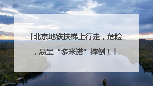北京地铁扶梯上行走，危险，易呈“多米诺”摔倒！