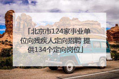 北京市124家事业单位向残疾人定向招聘 提供134个定向岗位