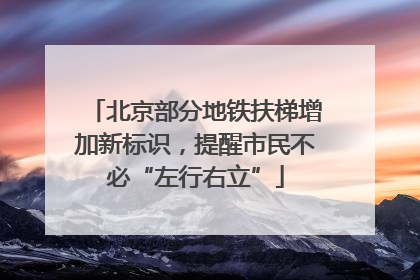 北京部分地铁扶梯增加新标识，提醒市民不必“左行右立”