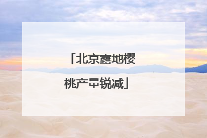 北京露地樱桃产量锐减