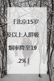 北京15岁及以上人群吸烟率降至19.2%