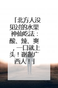 北方人没见过的水果神仙吃法：酸、辣、爽，一口就上头！谢谢广西人！