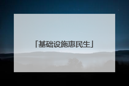 基础设施惠民生