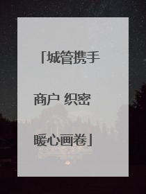 城管携手商户 织密暖心画卷