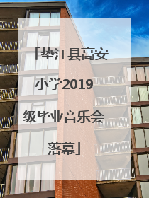 垫江县高安小学2019级毕业音乐会落幕