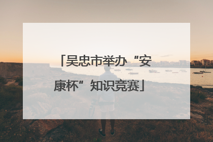 吴忠市举办“安康杯”知识竞赛