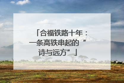 合福铁路十年：一条高铁串起的“诗与远方”