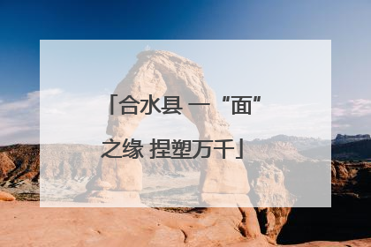 合水县 一“面”之缘 捏塑万千