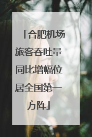 合肥机场旅客吞吐量同比增幅位居全国第一方阵