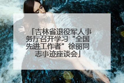 吉林省退役军人事务厅召开学习“全国先进工作者”徐丽同志事迹座谈会