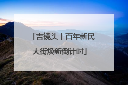 吉镜头丨百年新民大街焕新倒计时