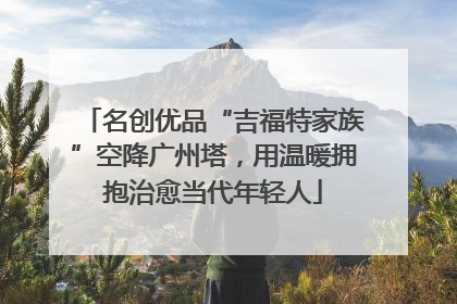 名创优品“吉福特家族”空降广州塔，用温暖拥抱治愈当代年轻人
