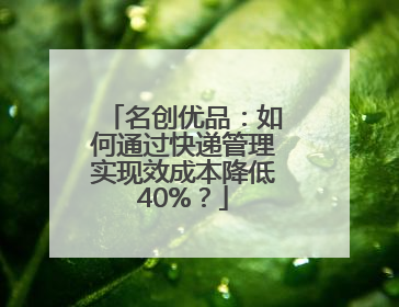 名创优品：如何通过快递管理实现效成本降低40%？