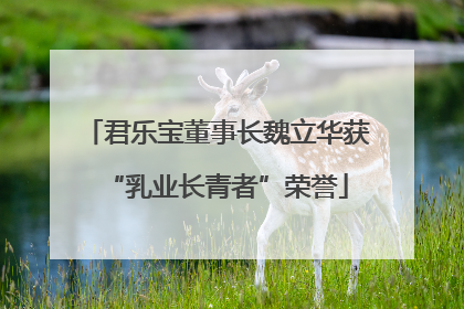君乐宝董事长魏立华获“乳业长青者”荣誉
