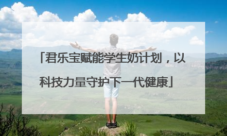 君乐宝赋能学生奶计划，以科技力量守护下一代健康