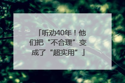 听劝40年！他们把“不合理”变成了“超实用”
