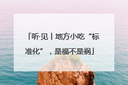 听·见丨地方小吃“标准化”，是福不是祸