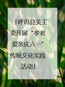 呼玛县关工委开展“孝老爱亲庆六一”传统文化实践活动