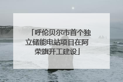 呼伦贝尔市首个独立储能电站项目在阿荣旗开工建设
