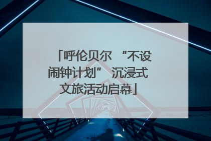 呼伦贝尔 “不设闹钟计划” 沉浸式文旅活动启幕