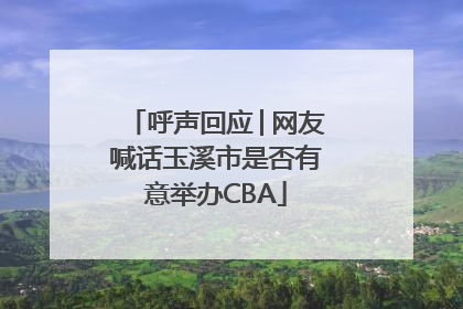 呼声回应│网友喊话玉溪市是否有意举办CBA