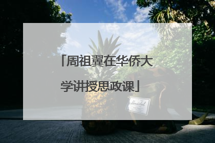 周祖翼在华侨大学讲授思政课