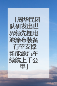 周华民团队研发出世界领先锂电池涂布装备 有望支撑新能源汽车续航上千公里