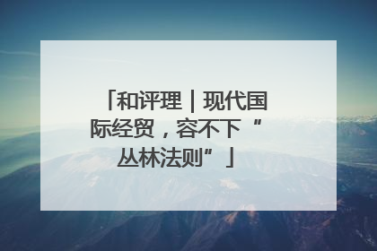 和评理｜现代国际经贸，容不下“丛林法则”