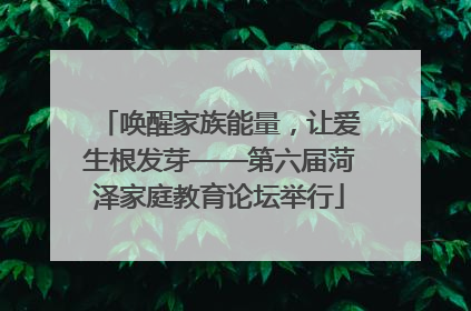 唤醒家族能量，让爱生根发芽——第六届菏泽家庭教育论坛举行