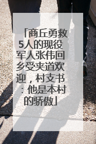商丘勇救5人的现役军人张伟回乡受夹道欢迎，村支书：他是本村的骄傲