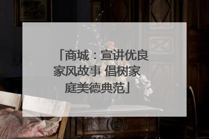 商城：宣讲优良家风故事 倡树家庭美德典范