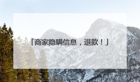 商家隐瞒信息，退款！